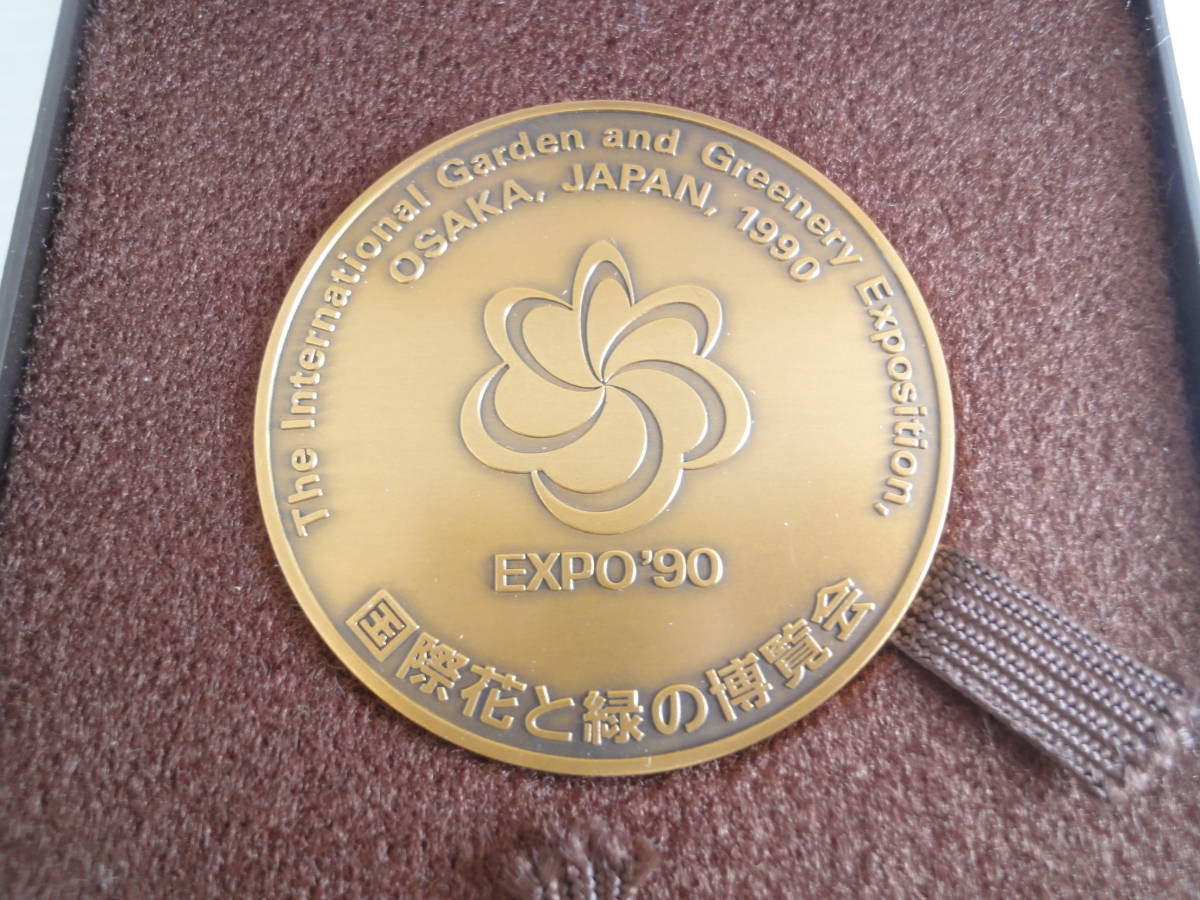 EXPO'90 国際花と緑の博覧会 加山又造デザイン 公式記念メダル 5cm径 自然と人間の共生 証紙　財団法人 古品_画像4