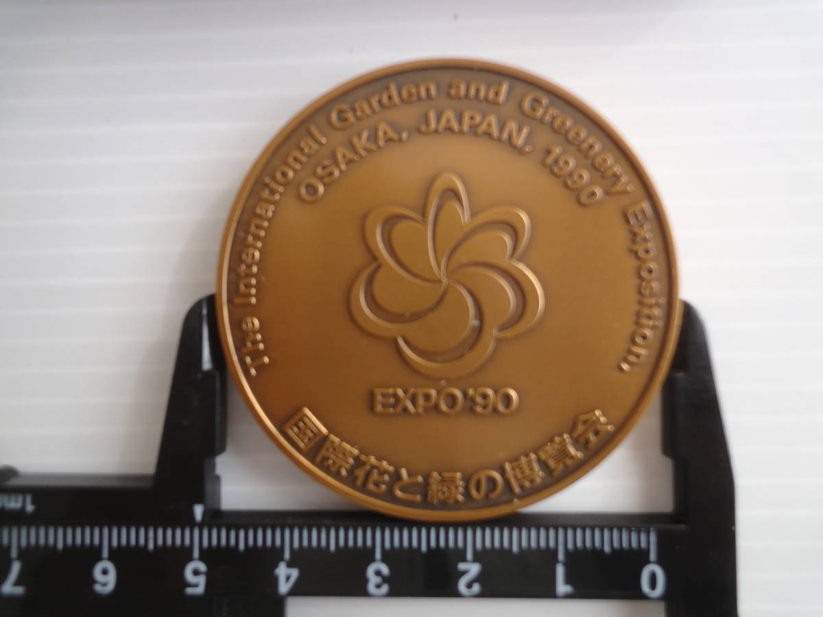 EXPO'90 国際花と緑の博覧会 加山又造デザイン 公式記念メダル 5cm径 自然と人間の共生 証紙　財団法人 古品_画像6
