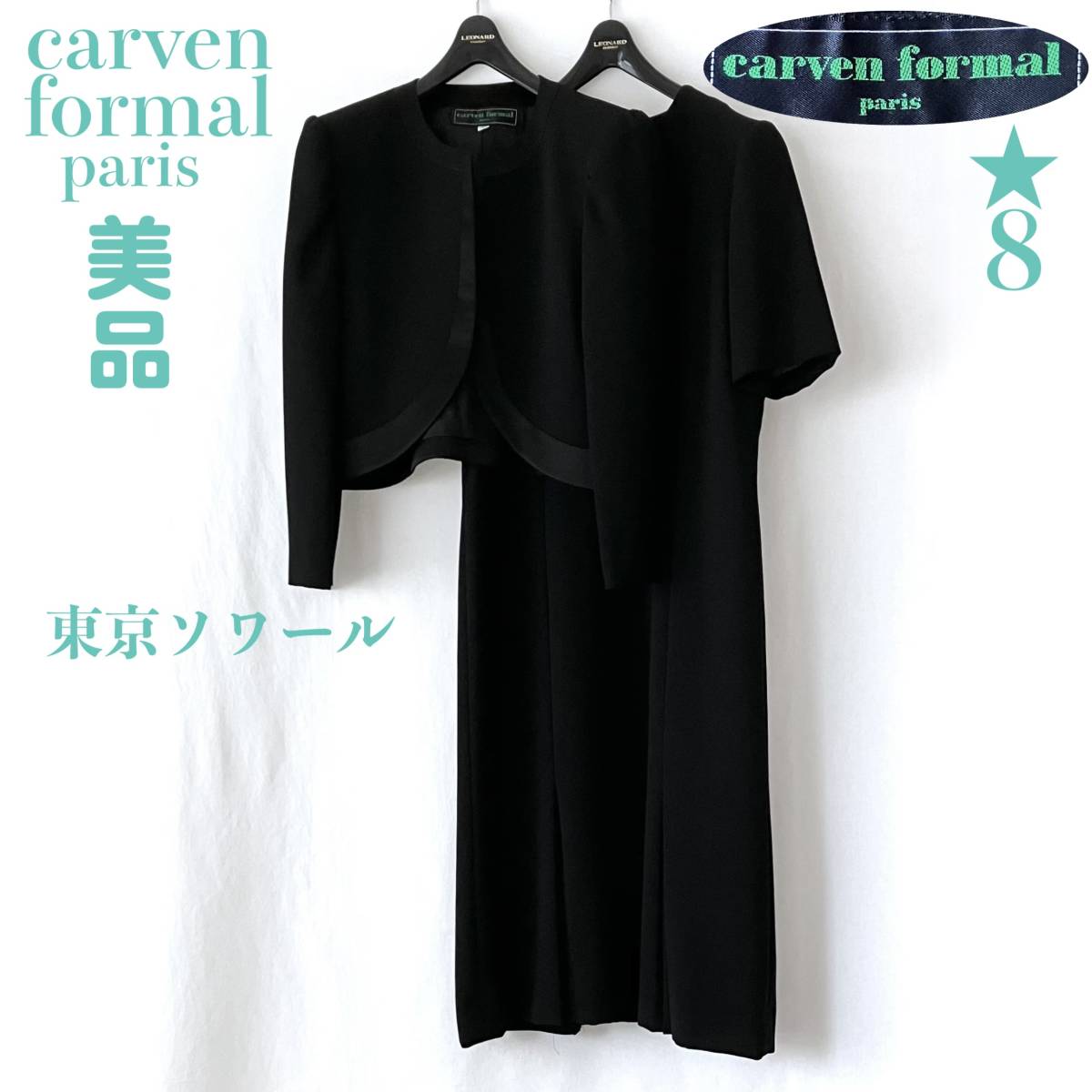 * 美品 * carven カルヴェン 東京ソワール ブラック フォーマル スーツ アンサンブル ワンピース ジャケット セレモニースーツ