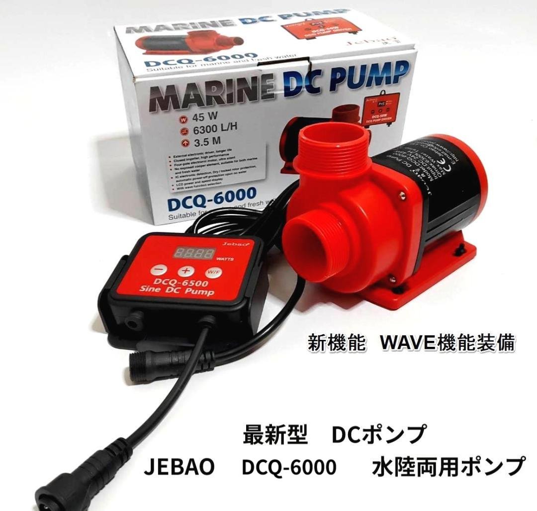 JEBAO　DCQ-6000 　DCポンプ　6300L/H 　7０段階流量調整可能　水陸両用ポンプ　アクアリウムポンプ　水中ポンプ　オーバーフロー水槽対応_画像1