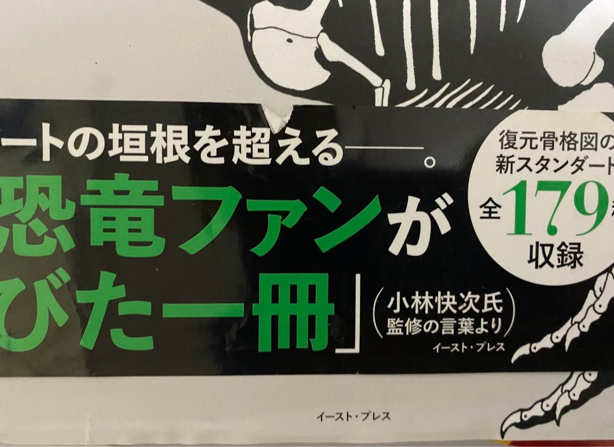 小林快次監修 新・恐竜骨格図集　　定価: 4,180円