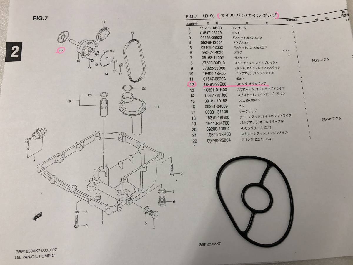 　スズキ　バンディット1250・ABS（GW72A)　GSF1250AK7/K8・SAK7/K8・SAZK9　純正オイルパン／オイルポンプのOリング　SUZUKI_画像6