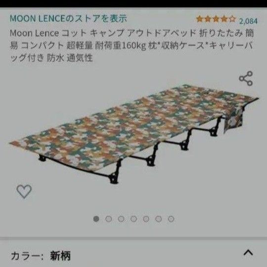 MOON LENCE コット