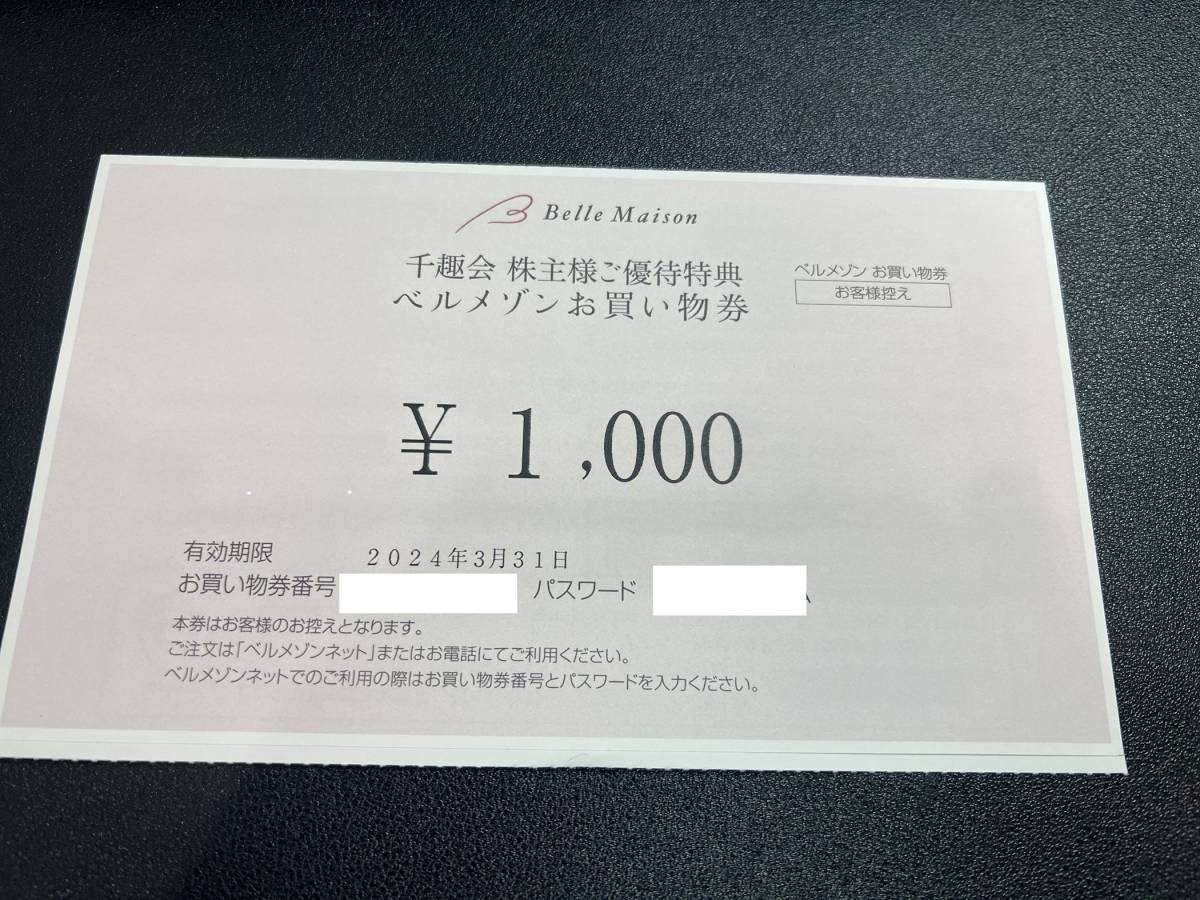 ★ベルメゾンお買い物券 千趣会株主様ご優待特典 1000円券1枚_画像1