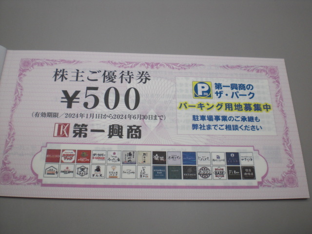 第一興商株主ご優待券 500円券10枚セット　数量9_画像1