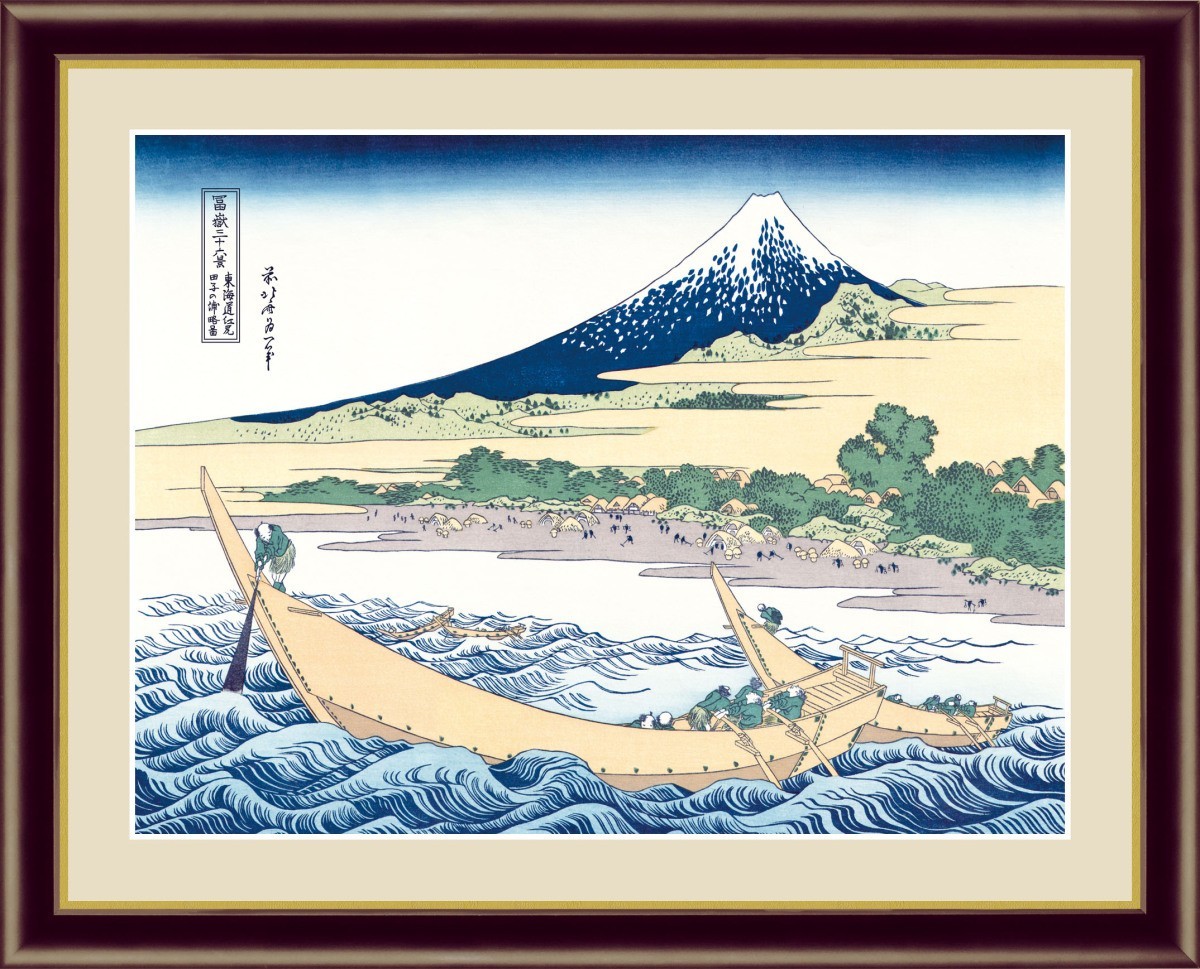 高精細デジタル版画 額装絵画 浮世絵 富獄三十六景 葛飾 北斎作 「東海道江尻田子の浦略図」 F6_画像1