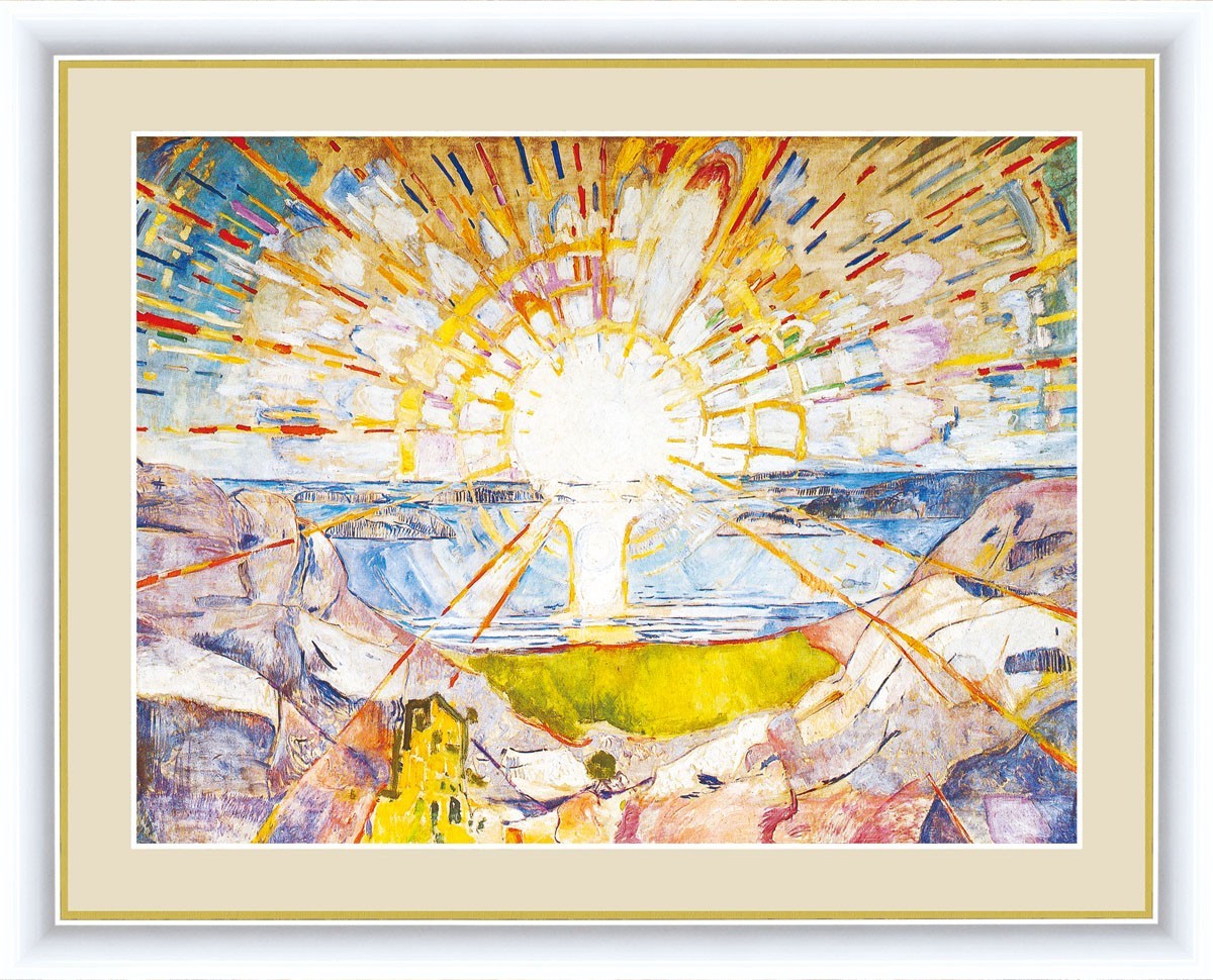 高精細デジタル版画 額装絵画 世界の名画 エドヴァルド・ムンク 「太陽」 F4