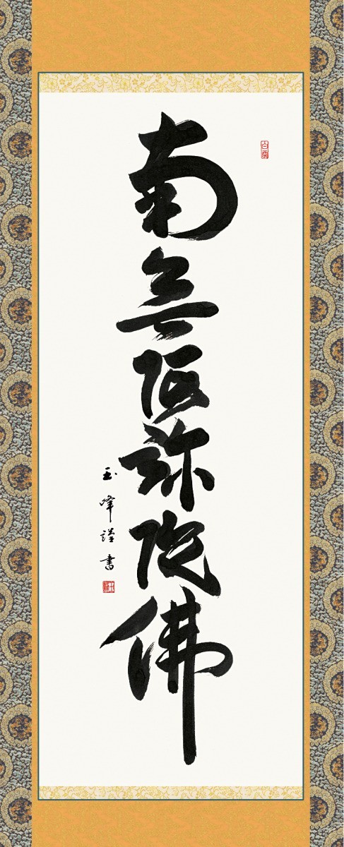 掛け軸 掛軸 純国産掛け軸 床の間 仏事書 「六字名号」 木村玉峰 尺五 桐箱畳紙収納 オニックス風鎮 防虫香サービス_画像2