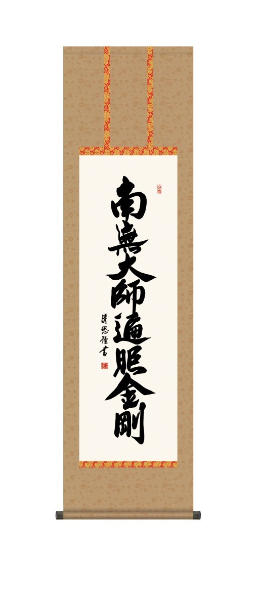 掛け軸 高精細巧芸画 純国産掛け軸 仏事書 吉田 清悠 「弘法名号」 尺三 オニックス風鎮 防虫香サービス_画像1