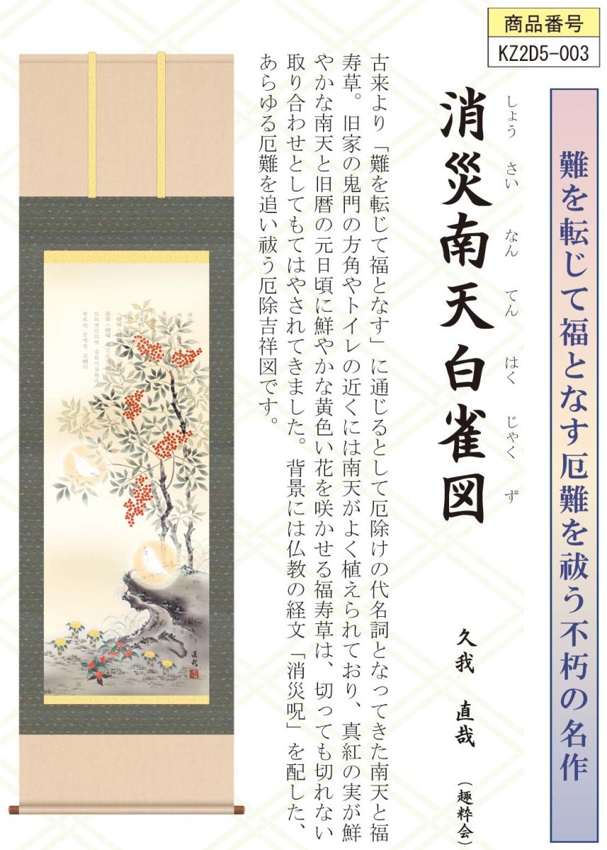 掛け軸 高精細巧芸画 純国産掛け軸 開運画 久我直哉 「消災南天白雀図」 尺三 オニックス風鎮 防虫香サービス_画像2