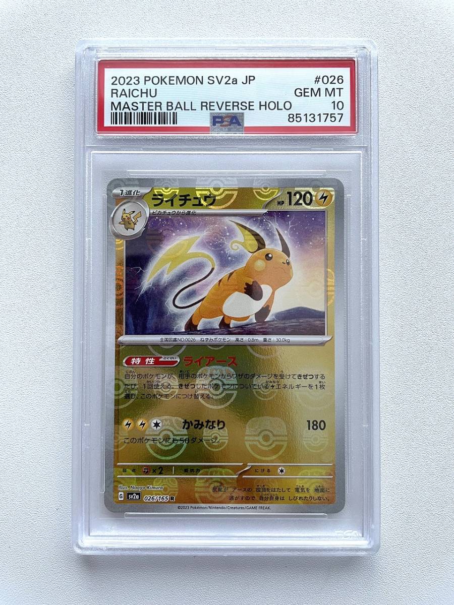 親ロ派独立を承認 PSA 10 ライチュウ R: マスターボールミラー SV2a 026/165 強化拡張パック ポケモンカード151 Raichu R POKEMON TCG JAPANESE.