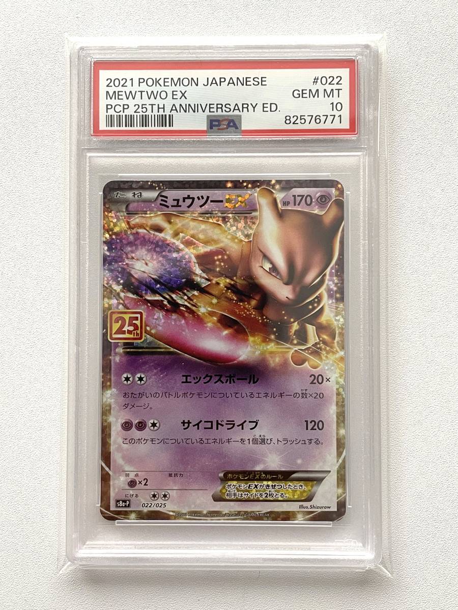 PSA10 ミュウツー 022/025 s8a-P 25th プロモ ポケモン PSA 10 ミュウツーEX プロモ S8a-P 022/025 プロモカードパック