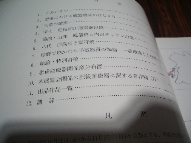 肥後の磁器　その歴史と系譜　八代の歴史と文化16 / 図版_画像2