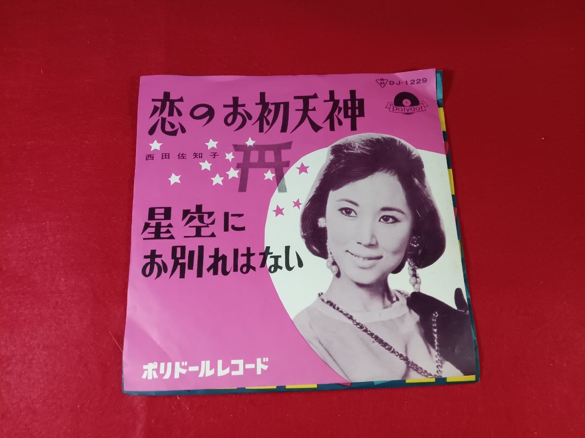 アエ6 西田佐知子　/ 恋のお初天神　　　　　EP盤レコード_画像1