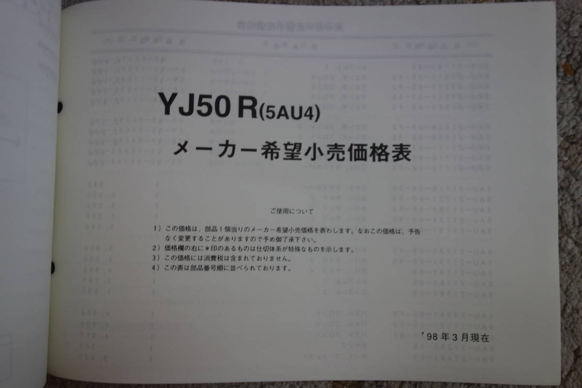 □送料185円　 □パーツカタログ　サプリメンタリ　追補版　□YAMAHA　VINO　YJ50R(5AU4) 1998.4発行_画像6