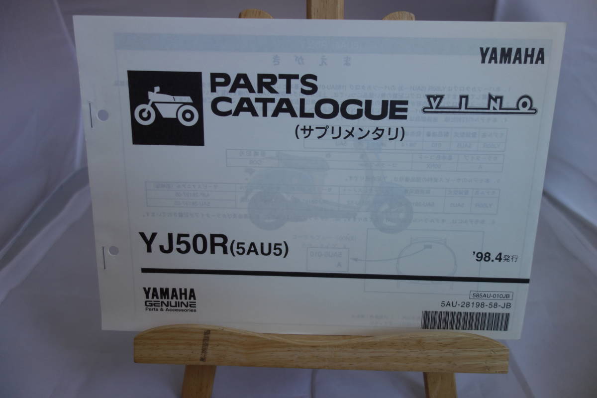 □送料185円　 □パーツカタログ　サプリメンタリ　追補版　□YAMAHA　VINO　YJ50R(5AU5) 1998.4発行_画像1