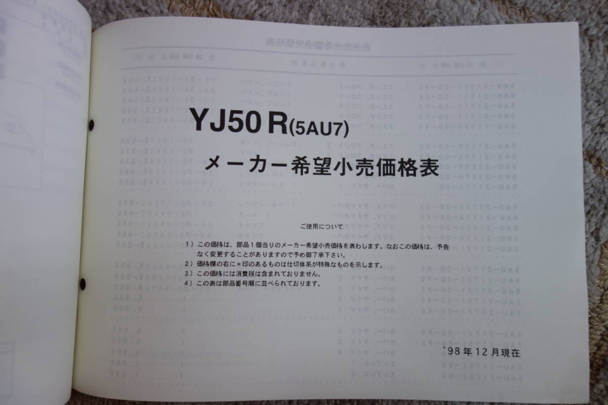 □送料185円　 □パーツカタログ　サプリメンタリ　追補版　□YAMAHA　VINO　YJ50R(5AU7) 1998.12発行_画像6