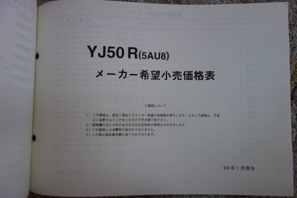 □送料185円　 □パーツカタログ　サプリメンタリ　追補版　□YAMAHA　VINO　YJ50R(5AU8) 1999.1発行_画像6