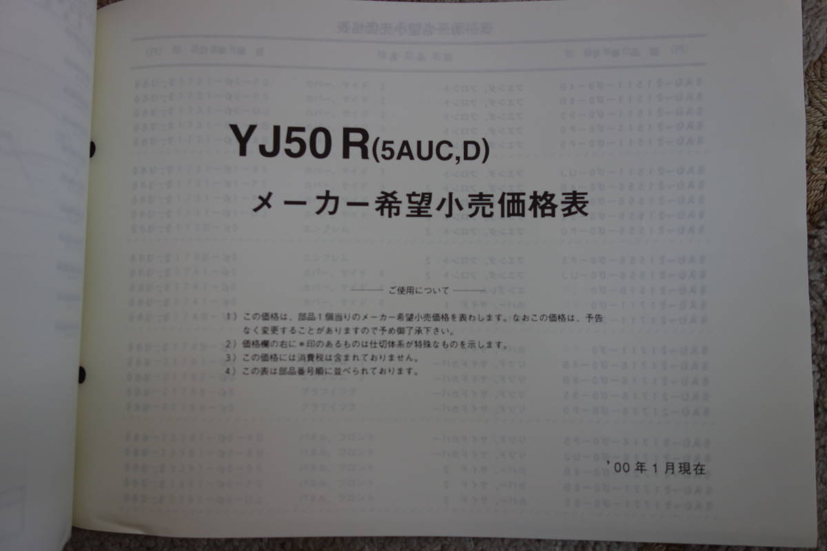 □送料185円　 □パーツカタログ　サプリメンタリ　追補版　□YAMAHA　VINO　YJ50R(5AUC) YJ50R(5AUD) 2000.1発行_画像7