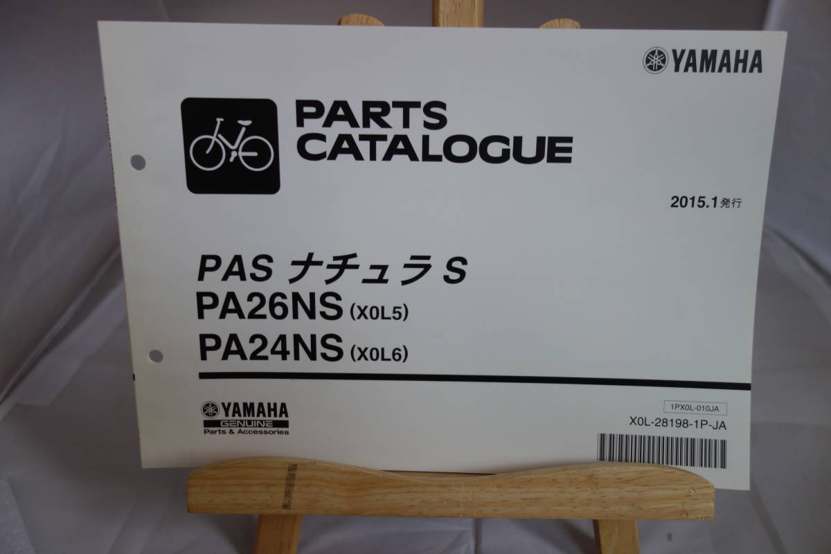 * стоимость доставки 185 иен * каталог запчастей *YAMAHA PASnachulaS PA26NS(X0L5) PA24NS(X0L6) велосипед с электроприводом 2015.1 выпуск 