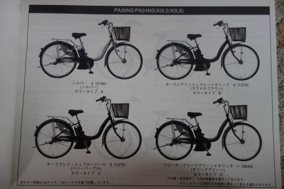 * стоимость доставки 185 иен * каталог запчастей *YAMAHA PASnachulaS PA26NS(X0L5) PA24NS(X0L6) велосипед с электроприводом 2015.1 выпуск 