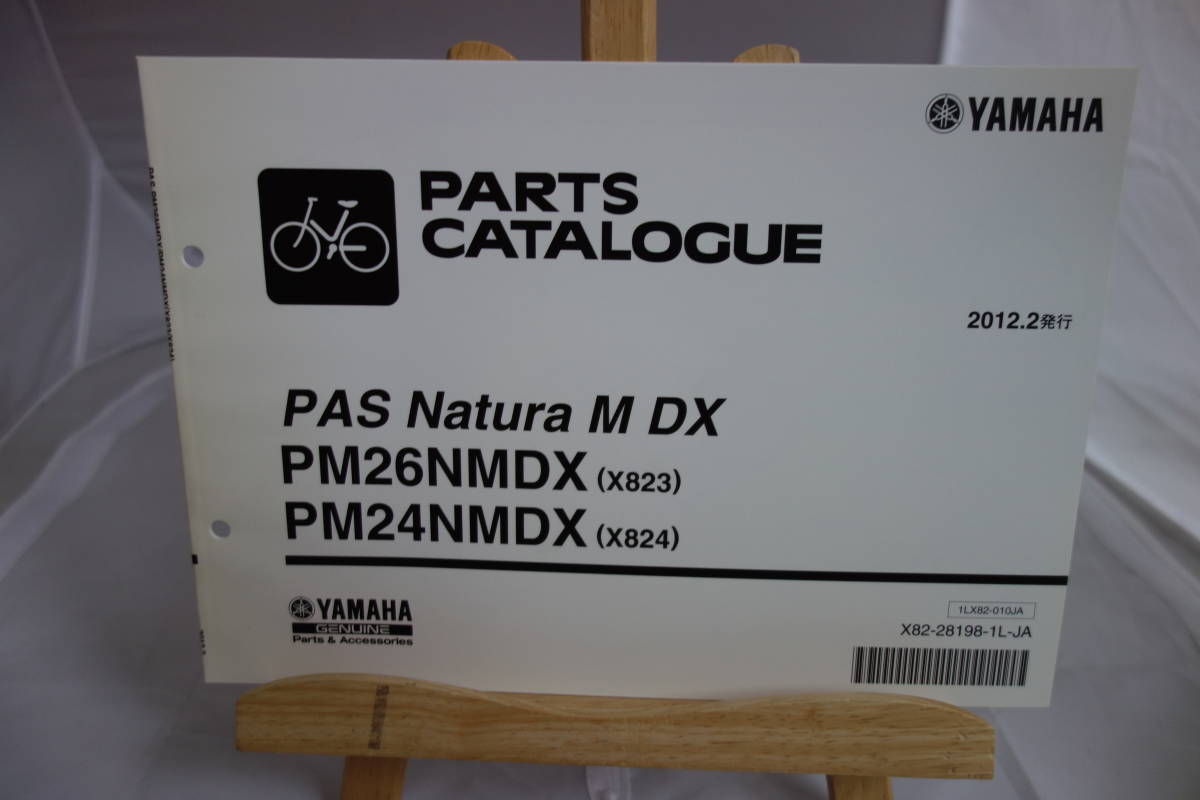 * стоимость доставки 185 иен * каталог запчастей *YAMAHA PAS Natura M DX PM26NMDX(X823) PM24NMDX(X824) велосипед с электроприводом 2012.2 выпуск 