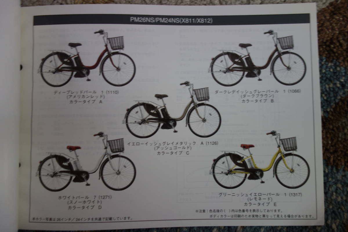 * стоимость доставки 185 иен * каталог запчастей *YAMAHA PAS Natura S PM26NS(X811) PM24NS(X812) велосипед с электроприводом 2012.2 выпуск 