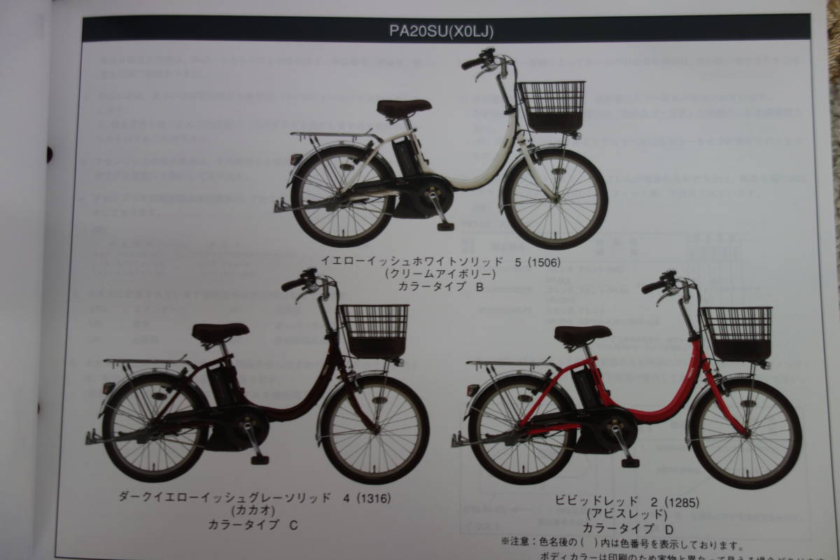 * стоимость доставки 185 иен * каталог запчастей *YAMAHA PAS SION-U PA20SU(X0LJ) велосипед с электроприводом 2016.8 выпуск 