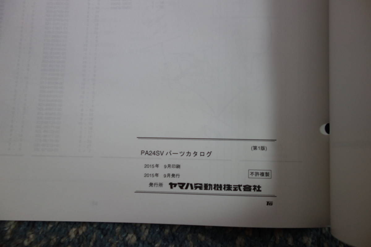 * стоимость доставки 185 иен * каталог запчастей *YAMAHA PAS SION-V PA24SV(X0LH) велосипед с электроприводом 2015.9 выпуск 