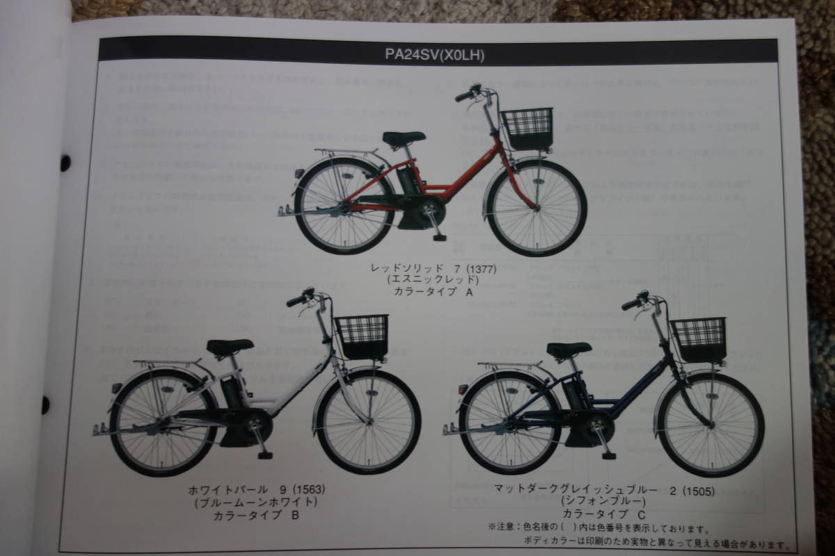 □送料185円　 □パーツカタログ　□YAMAHA　PAS SION-V PA24SV(X0LH) 電動アシスト自転車 2015.9発行_画像4