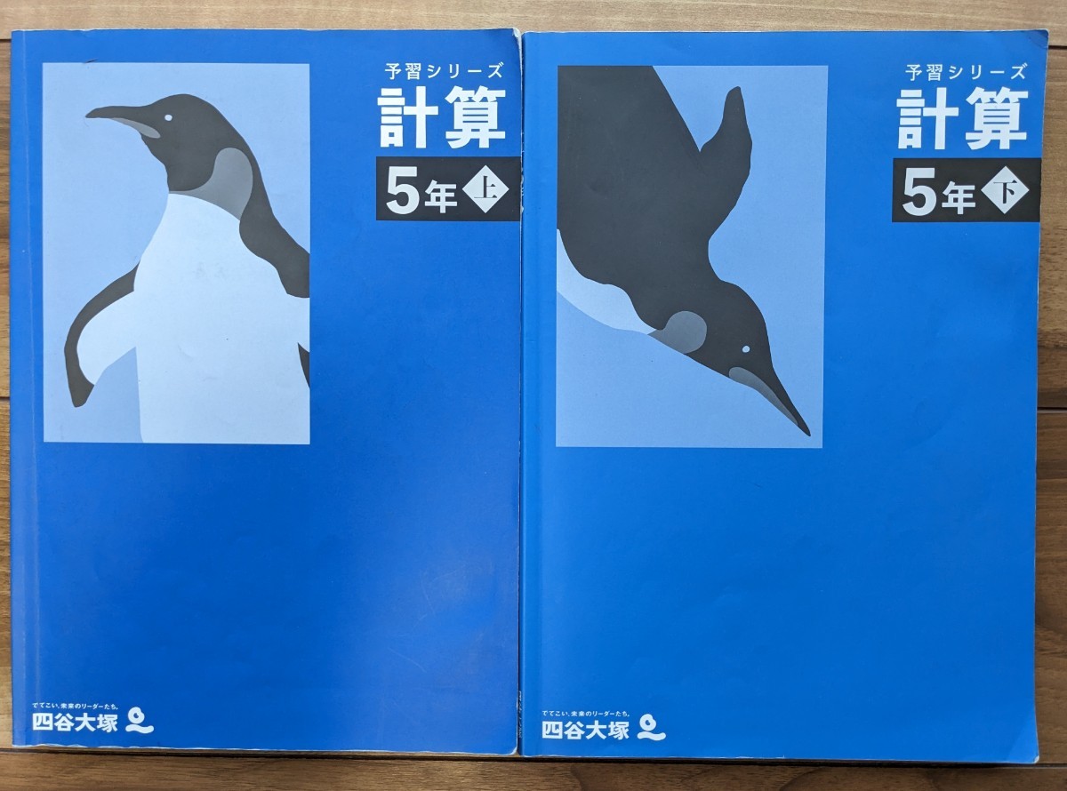 【記入あり】四谷大塚★予習シリーズ_計算_5年上下★中学受験_小5_予シリ_算数【送料無料】