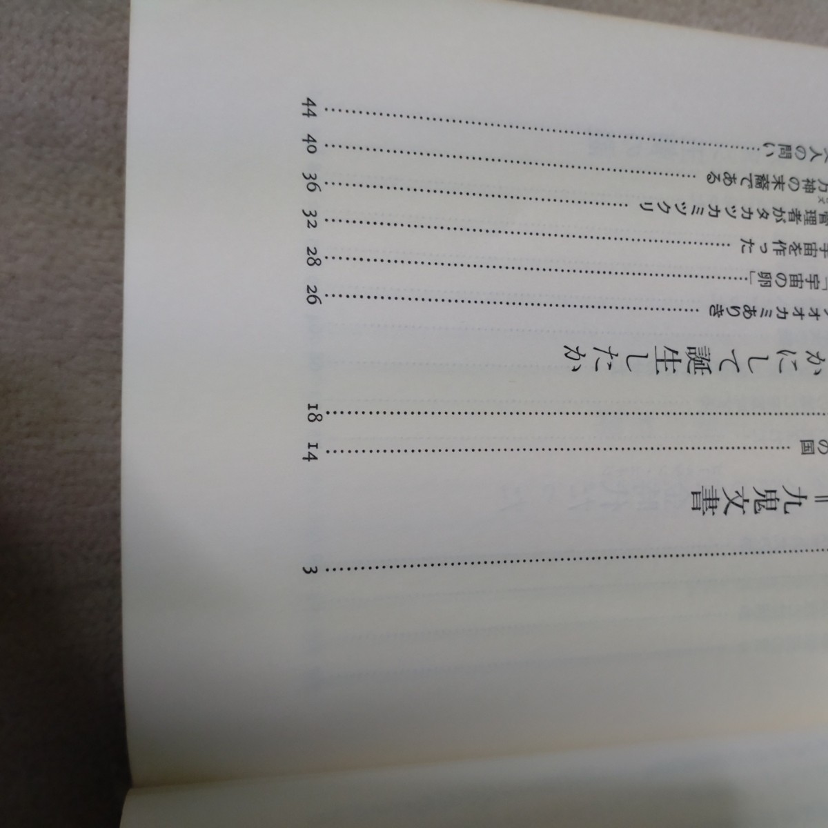 ついにベールをぬいだ　謎の九鬼文書　いま、明かされる大本教の最高秘密　佐治芳彦_画像2