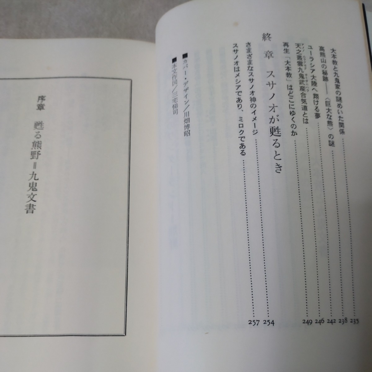 ついにベールをぬいだ　謎の九鬼文書　いま、明かされる大本教の最高秘密　佐治芳彦_画像5