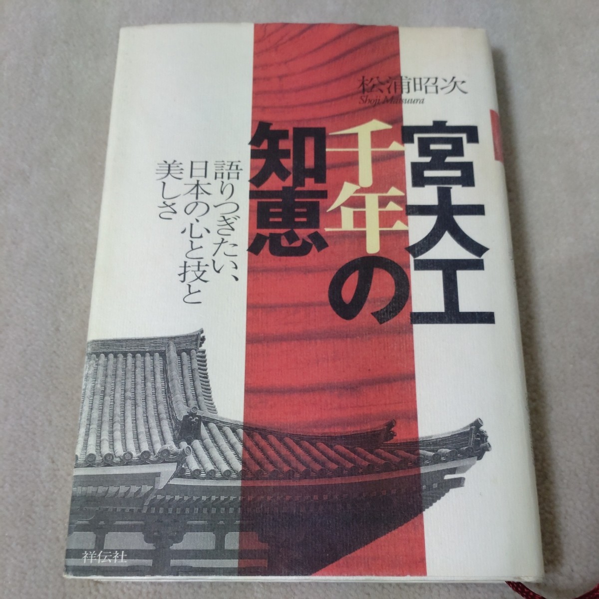 宮大工千年の知恵　語りつぎたい、日本の心と技と美しさ　松浦昭次_画像1