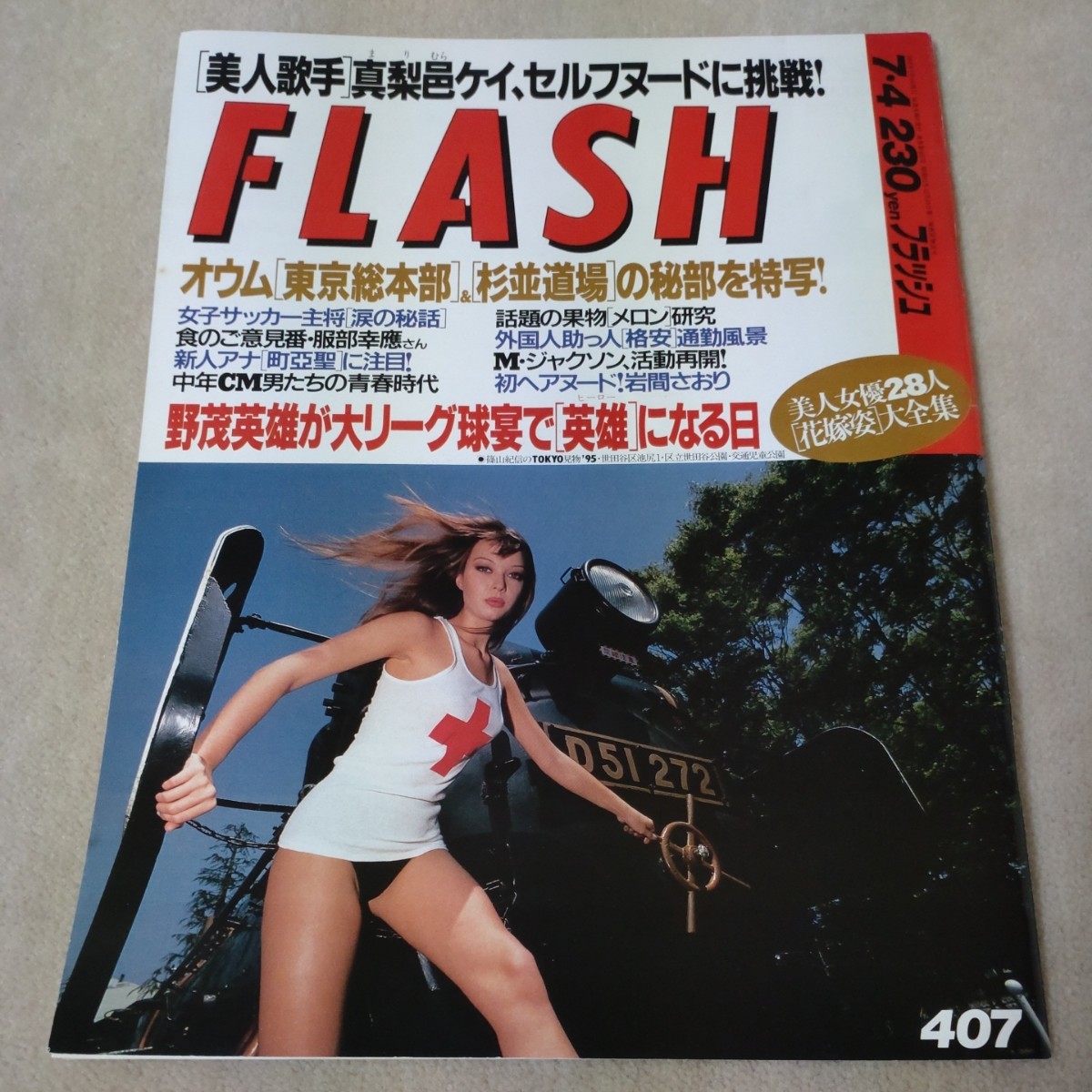 FLASH　フラッシュ　1995年7・4_画像1