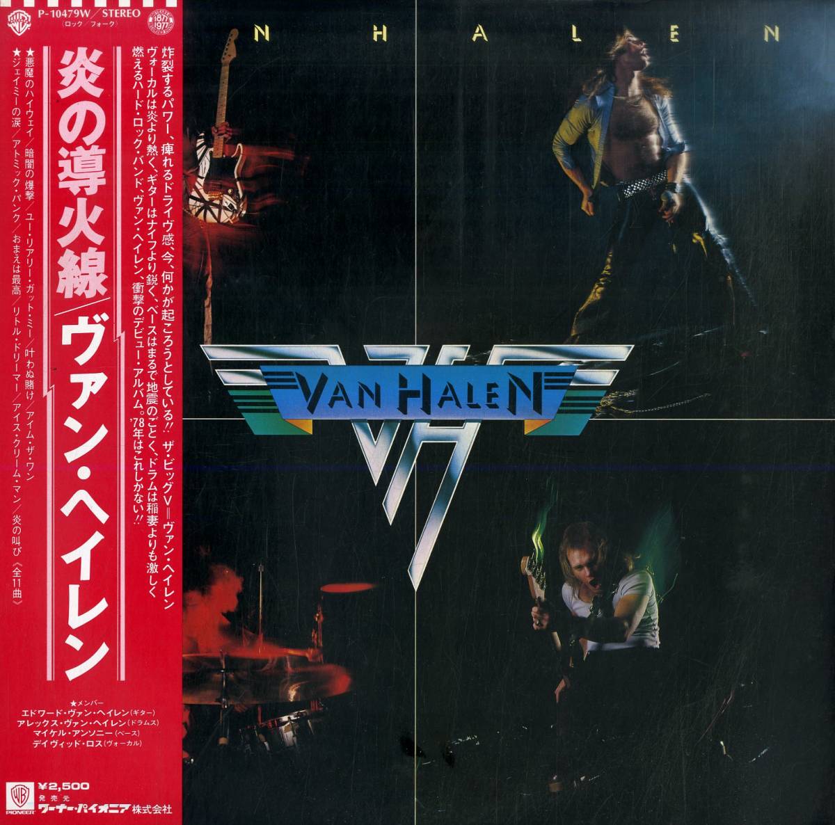 A00579877/LP/ヴァン・ヘイレン (VAN HALEN)「炎の導火線 Van Halen (1978年・P-10479W・ハードロック)」_画像1
