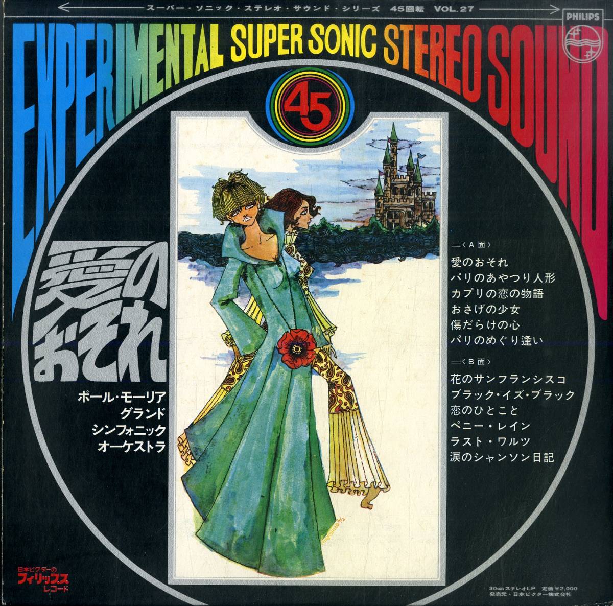 A00580153/LP/ポール・モーリア (PAUL MAURIAT)「Jai Peur 愛のおそれ / 45rpm Experimental Super Sonic Stereo Sound (45X-110)」_画像2