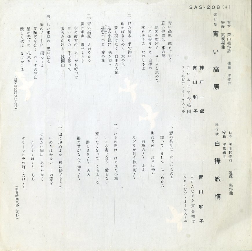 C00193392/EP/神戸一郎・青山和子 / 青山和子「青い高原 / 白樺旅情 (SAS-208)」_画像2