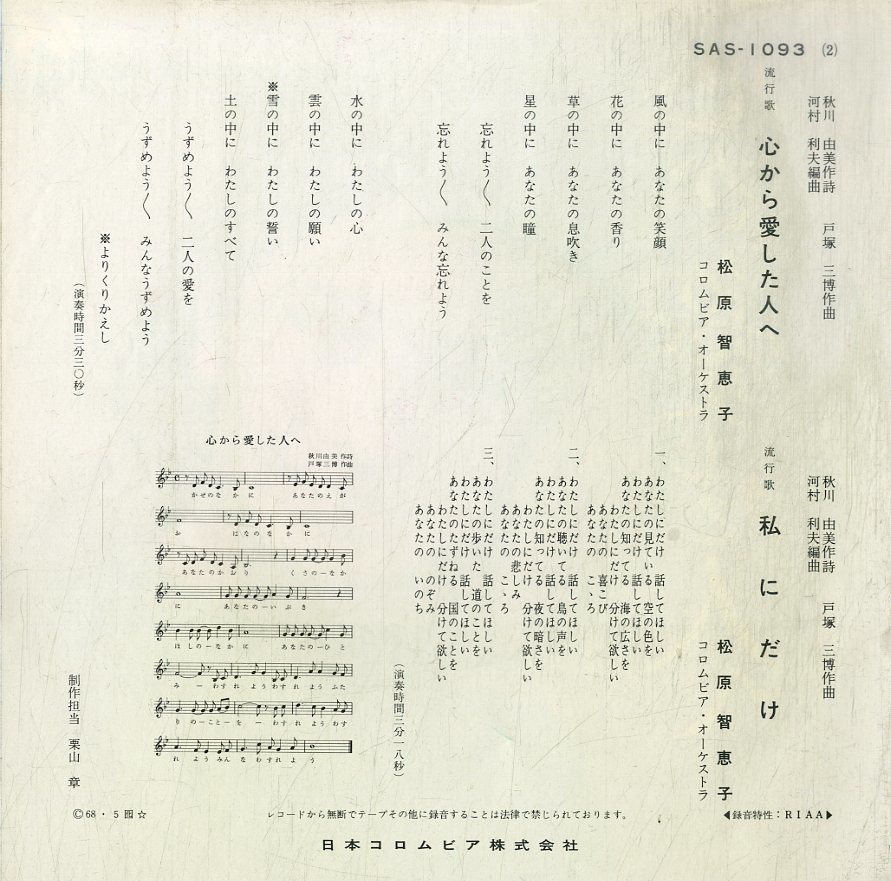 C00193511/EP/松原智恵子「心から愛した人へ / 私にだけ (1968年・SAS-1093)」_画像2