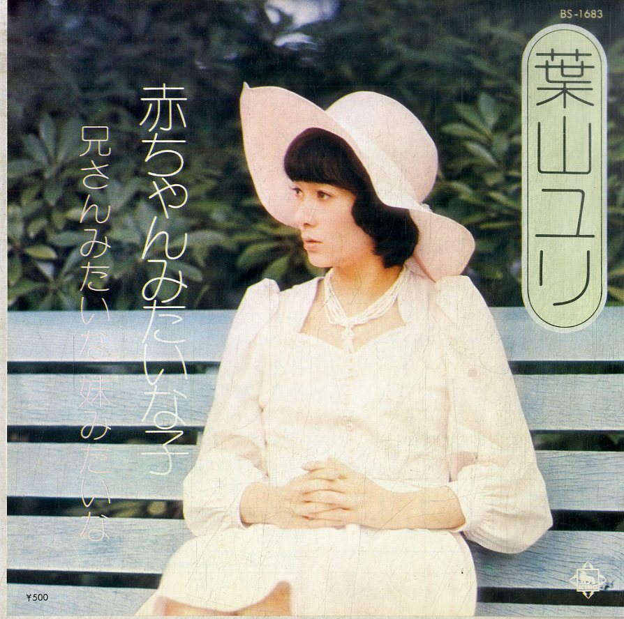 C00193520/EP/葉山ユリ「赤ちゃんみたいな子 / 兄さんみたいな妹みたいな (1973年・BS-1683・鈴木淳作曲)」_画像1