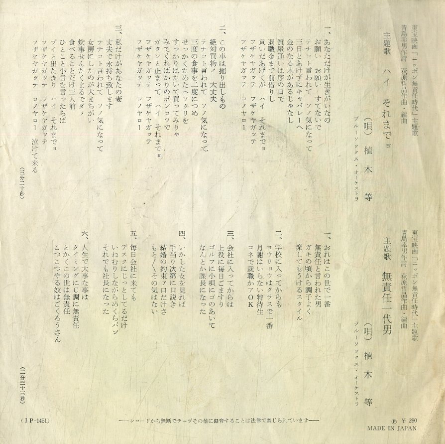 C00189407/EP/植木等「ニッポン無責任時代 主題歌 ハイそれまでョ / 無責任一代男 (1962年・JP-1451・サントラ)」_画像2