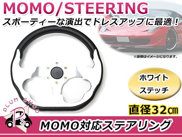USDM MOMO モモ形状 ステアリング 320mm 32Φ ホワイト 白 3本スポーク 競技用ハンドル スポーツカー レースカー_画像1