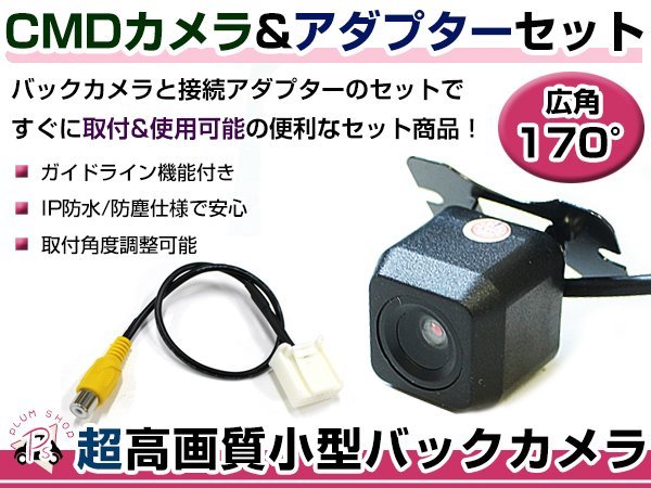 高品質 バックカメラ & 入力変換アダプタ セット 三菱電機 NR-MZ80 2013年モデル リアカメラ ガイドライン有り 汎用