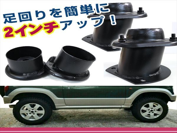 送料無料 H51A H56A H53A H58A H57A パジェロミニ パジェロジュニア 2インチ リフトアップキット 1台分 キャンバー調整不要_画像3