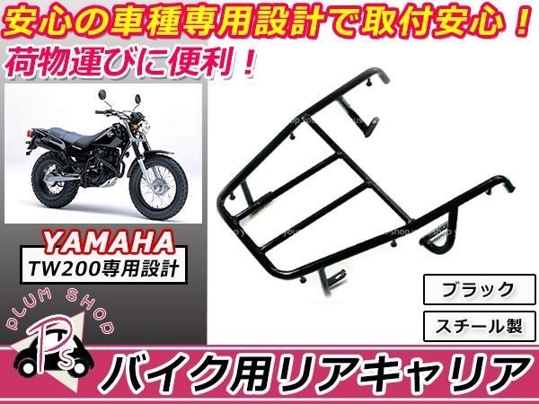 新品 ヤマハ TW200 リア キャリア ブラック 純正タイプ 社外品_画像1