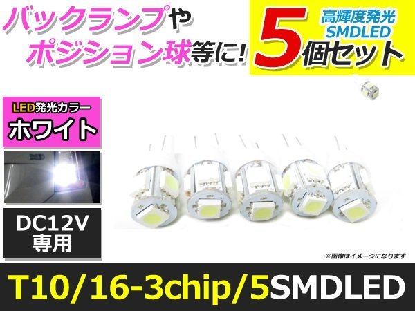 メール便送料無料 高輝度 LED T10/T16 5連 SMD 4個 +1保証 ホワイト 白 ウェッジ ポジション バックランプ ナンバー灯 ライセンス バニティ_画像1