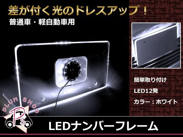 メール便送料無料 LED 12発 アクリル ナンバーフレーム ナンバープレート 1枚 ホワイト発光 12V 普通車 軽自動車 ポジション連動 白_画像1