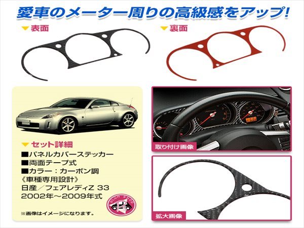 Z33 フェアレディZ メーターパネル ステッカー カーボン調 トリム パネル 運転席 ドレスアップ 内装_画像2