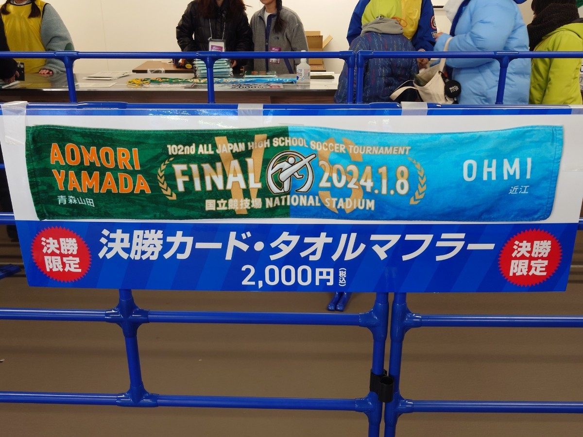 【会場限定】青森山田高等学校 近江高校 決勝 マッチデー タオルマフラー マフラータオル 第102回 全国高校サッカー選手権 国立競技場の画像4