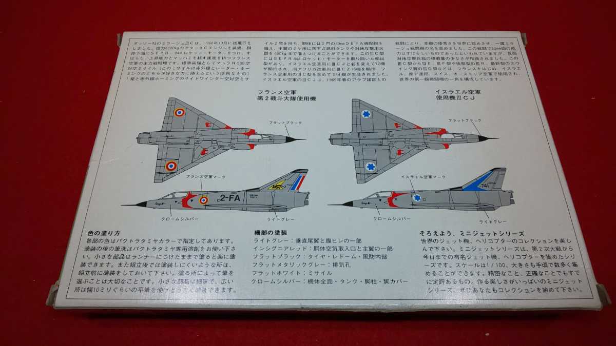 Ｂ９－未組立品【 ミラージュⅢC ( 軍用機 ) TAMIYA 】1/100 ＞フランス空軍 イスラエル空軍_画像6